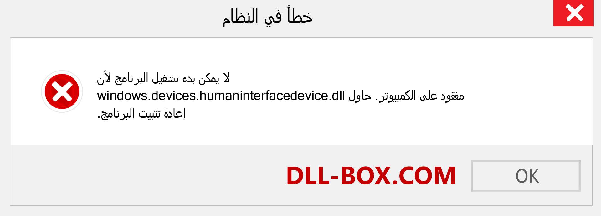 ملف windows.devices.humaninterfacedevice.dll مفقود ؟. التنزيل لنظام التشغيل Windows 7 و 8 و 10 - إصلاح خطأ windows.devices.humaninterfacedevice dll المفقود على Windows والصور والصور