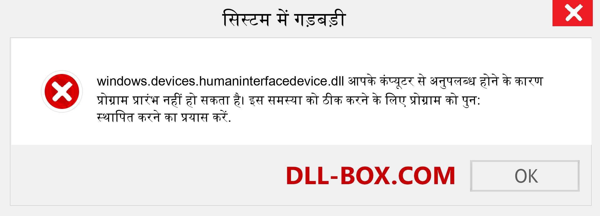 windows.devices.humaninterfacedevice.dll फ़ाइल गुम है?. विंडोज 7, 8, 10 के लिए डाउनलोड करें - विंडोज, फोटो, इमेज पर windows.devices.humaninterfacedevice dll मिसिंग एरर को ठीक करें