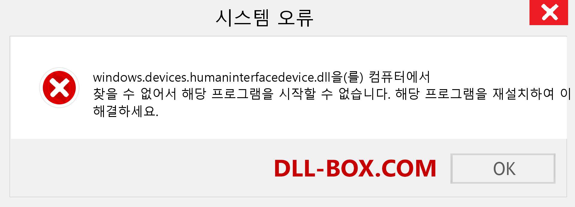 windows.devices.humaninterfacedevice.dll 파일이 누락 되었습니까?. Windows 7, 8, 10용 다운로드 - Windows, 사진, 이미지에서 windows.devices.humaninterfacedevice dll 누락 오류 수정