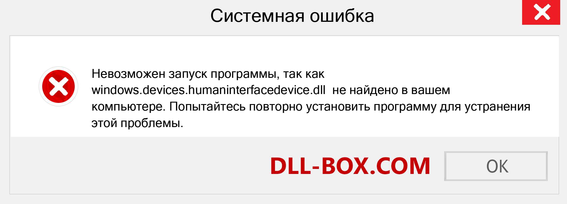 Файл windows.devices.humaninterfacedevice.dll отсутствует ?. Скачать для Windows 7, 8, 10 - Исправить windows.devices.humaninterfacedevice dll Missing Error в Windows, фотографии, изображения