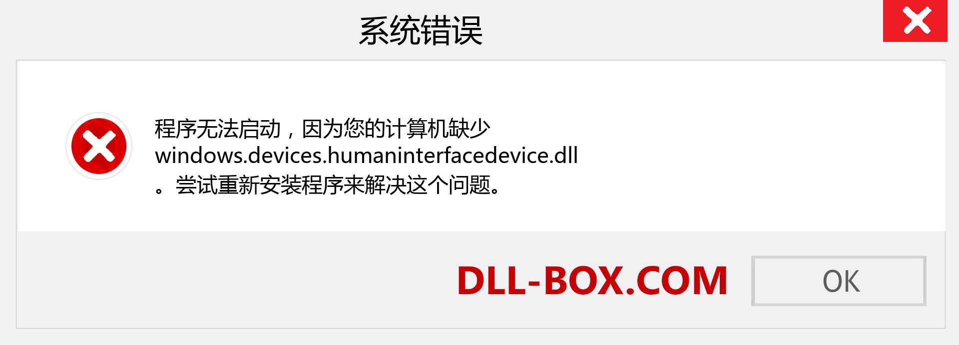 windows.devices.humaninterfacedevice.dll 文件丢失？。 适用于 Windows 7、8、10 的下载 - 修复 Windows、照片、图像上的 windows.devices.humaninterfacedevice dll 丢失错误